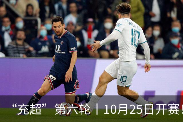 “充超”第六轮丨10月25日开赛！榜首之争悬念回归
