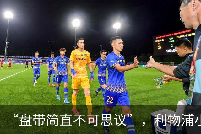 “盘带简直不可思议”，利物浦小将让切尔西后悔放人？