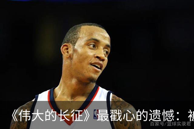 《伟大的长征》最戳心的遗憾：被子弹打断长征路，陈毅留守三年，却也打得老蒋彻夜难眠