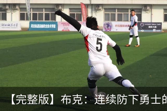 【完整版】布克：连续防下勇士的进攻并提速 然后我就找到了节奏
