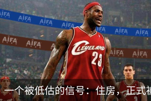 一个被低估的信号：住房，正式被编入“人口账”