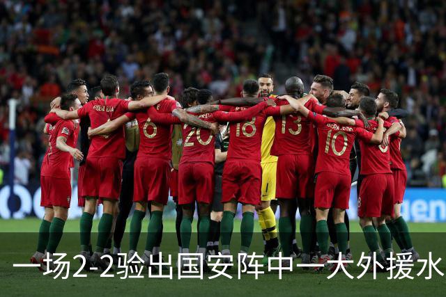 一场2-2验出国安阵中一大外援水货，全场隐身成最大短板，恐遭清洗离队