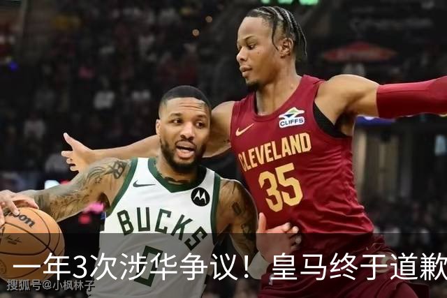 一年3次涉华争议！皇马终于道歉，媒体人：这样的俱乐部该封杀