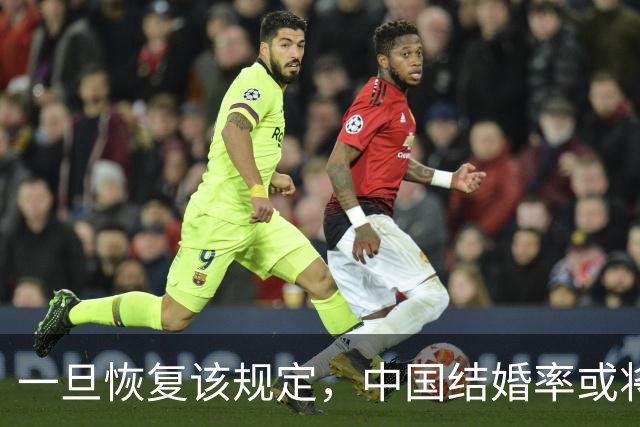 一旦恢复该规定，中国结婚率或将大幅上涨，离婚率或也会有所下降