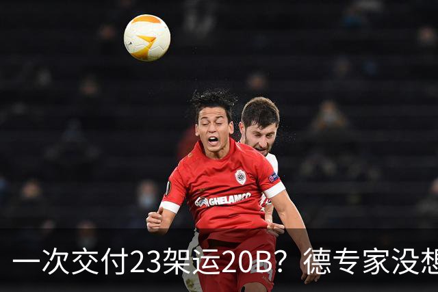 一次交付23架运20B？德专家没想到，美媒：全球最强预警机已量产