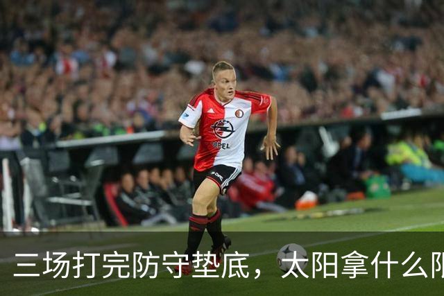 三场打完防守垫底，太阳拿什么限制场均三双的约基奇？