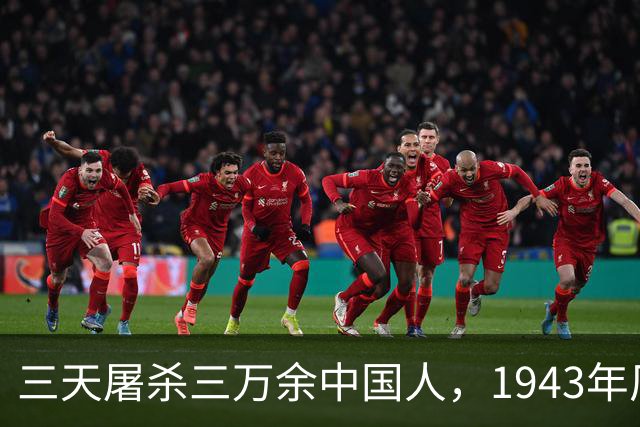 三天屠杀三万余中国人，1943年厂窖湖汊漂尸，日军补刀令人窒息