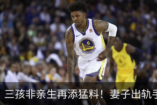 三孩非亲生再添猛料！妻子出轨手段堪比教科书，闺蜜竟是最大帮凶