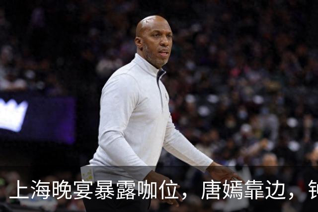 上海晚宴暴露咖位，唐嫣靠边，钟楚曦排不上，C位是影后章子怡