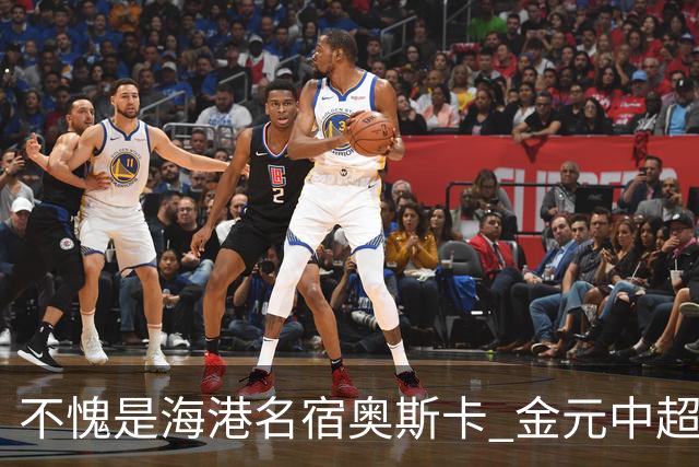 不愧是海港名宿奥斯卡 金元中超最后一位大佬！三观正！球技好！