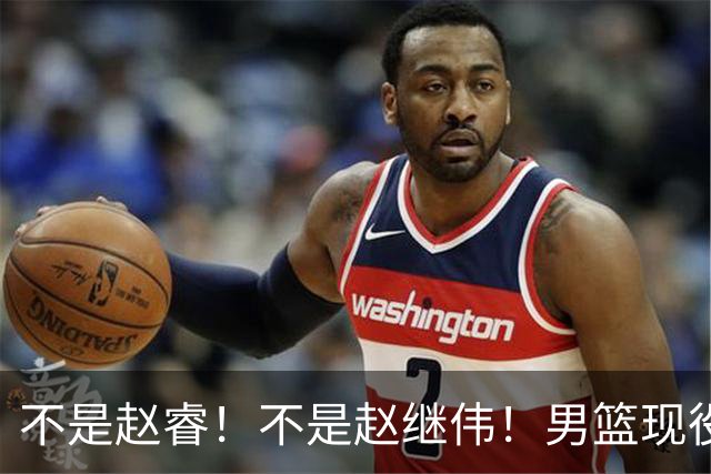 不是赵睿！不是赵继伟！男篮现役最强后卫正式易主，CBA场均能拿22分