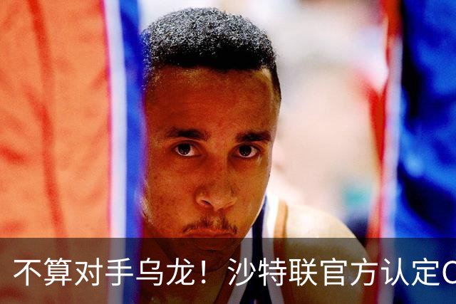 不算对手乌龙！沙特联官方认定C罗第982球有效，遭网友群嘲：丢人