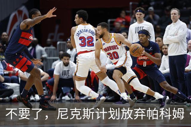 不要了，尼克斯计划放弃帕科姆·达迪耶价值537万美元的合同选项