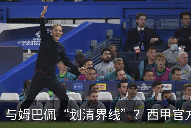 与姆巴佩“划清界线”？西甲官方发文道歉，但皇马至今保持沉默