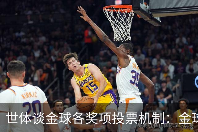 世体谈金球各奖项投票机制：金球由记者评选，科帕奖另有一套规则