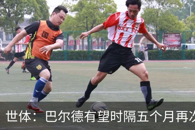 世体：巴尔德有望时隔五个月再次首发，这是他重新证明自己的机会