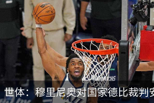 世体：穆里尼奥对国家德比裁判安排提前泄露不满，2次公开批评