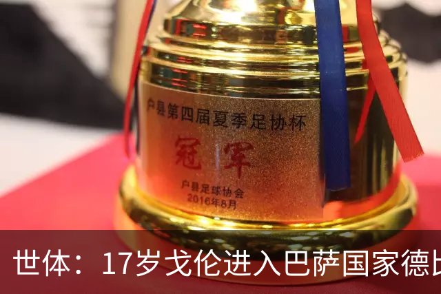 世体：17岁戈伦进入巴萨国家德比大名单，其风格与佩德里类似