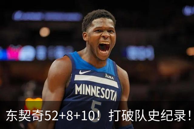 东契奇52+8+10！打破队史纪录！湖人冲上西部第一
