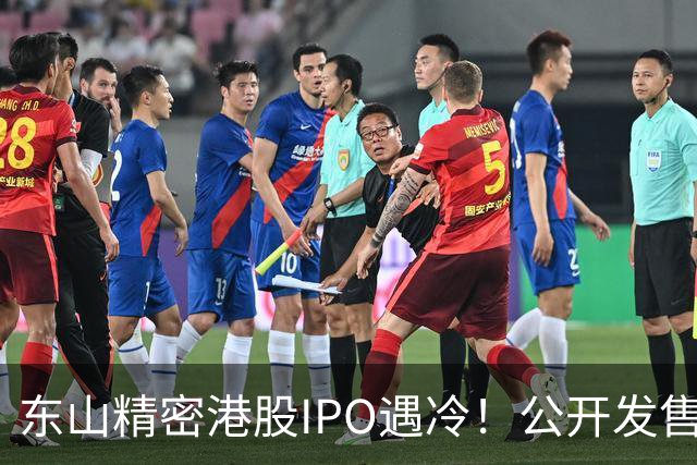 东山精密港股IPO遇冷！公开发售不足一倍，散户100%中签，前日暗盘收跌7.43%