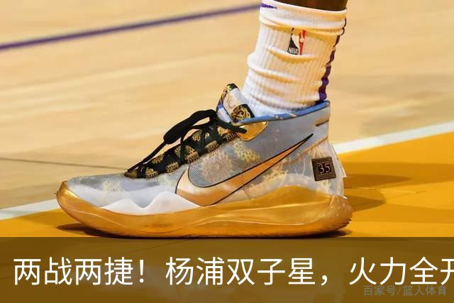 两战两捷！杨浦双子星，火力全开！