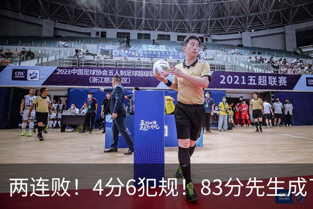 两连败！4分6犯规！83分先生成了笑话