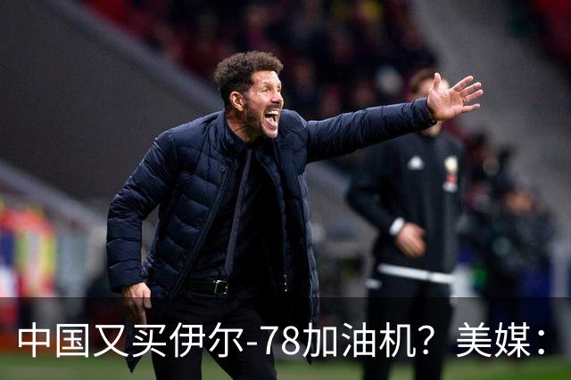 中国又买伊尔-78加油机？美媒：俄罗斯只剩伊尔-78中国感兴趣，不然没啥好卖的了