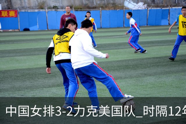 中国女排3-2力克美国队 时隔12年再夺奥运开门红