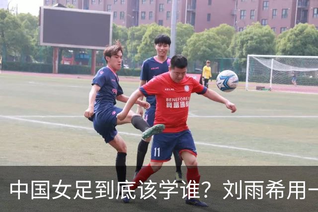 中国女足到底该学谁？刘雨希用一记硬碰硬，撕开了谁的遮羞布？