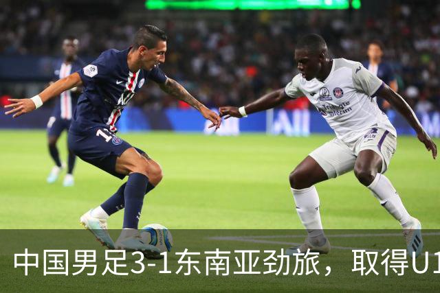 中国男足3-1东南亚劲旅，取得U15世界杯第二级别赛事2连胜