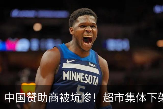 中国赞助商被坑惨！超市集体下架姆巴佩代言产品 将其头像转向内侧