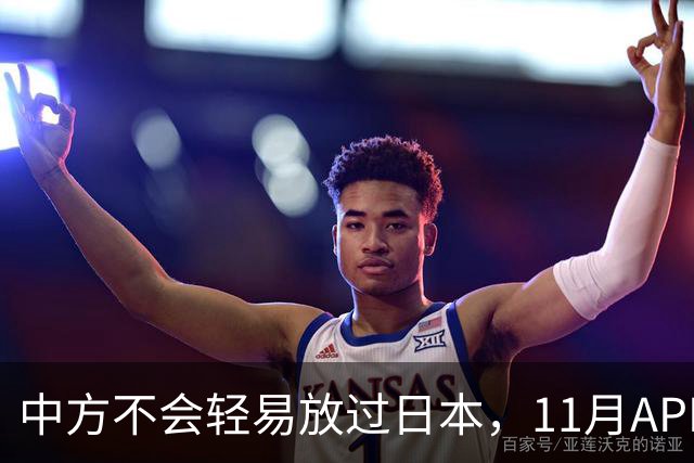 中方不会轻易放过日本，11月APEC现场，高市打算破罐子破摔？