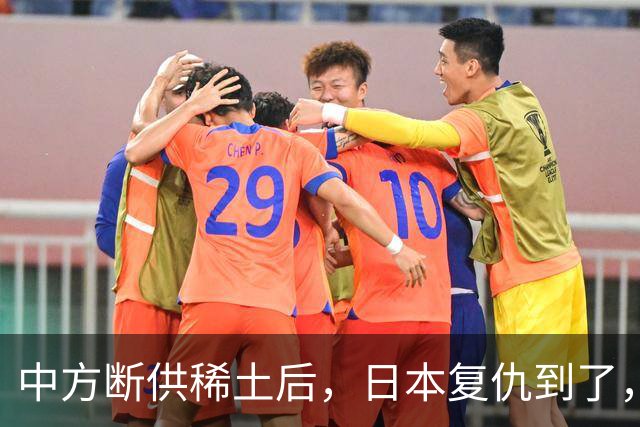 中方断供稀土后，日本复仇到了，24小时内，高市宣布要赴华开会