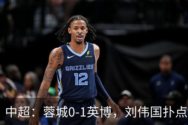 中超：蓉城0-1英博，刘伟国扑点，马马杜破门制胜