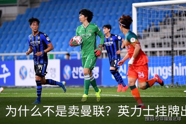 为什么不是卖曼联？英力士挂牌出售洛桑体育