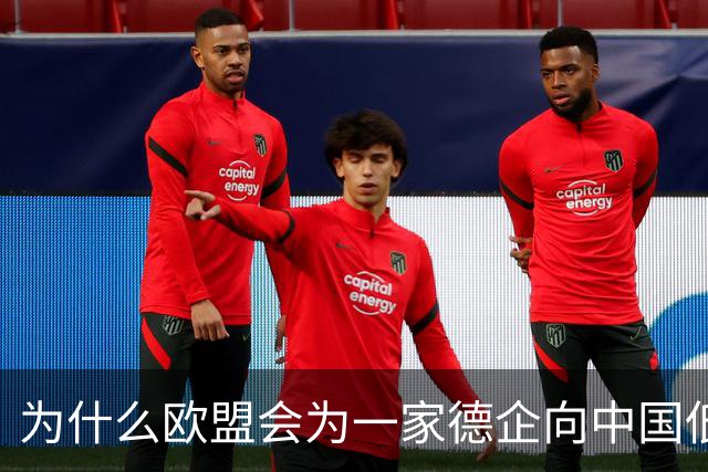 为什么欧盟会为一家德企向中国低头妥协