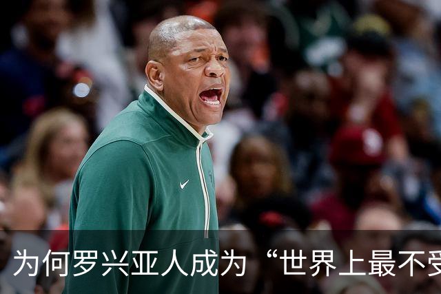 为何罗兴亚人成为“世界上最不受欢迎的族群”，在其母国也同样