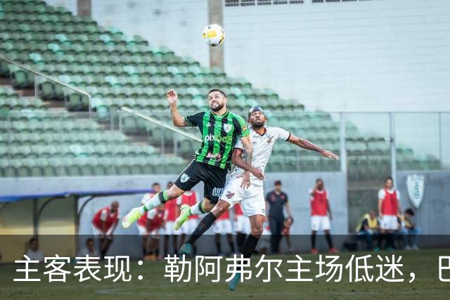 主客表现：勒阿弗尔主场低迷，巴黎客场连胜