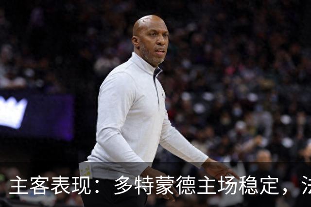 主客表现：多特蒙德主场稳定，法兰克福客场起伏