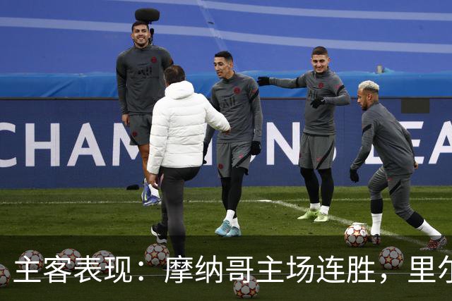 主客表现：摩纳哥主场连胜，里尔客场起伏