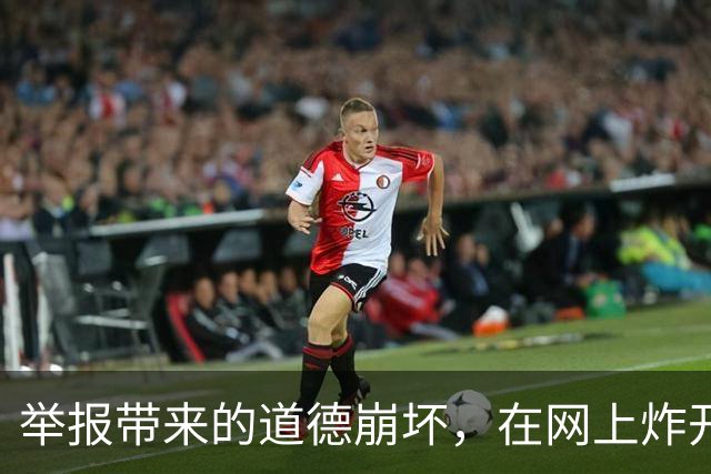 举报带来的道德崩坏，在网上炸开了！