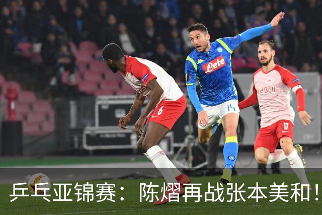 乒乓亚锦赛：陈熠再战张本美和！女双4强全部诞生，中日争夺冠军