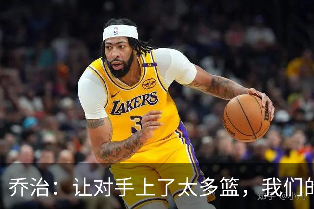 乔治：让对手上了太多篮，我们的协防可以做得更好