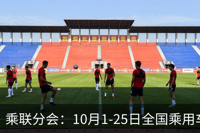 乘联分会：10月1-25日全国乘用车市场零售114.5万辆 较去年同期下降26%