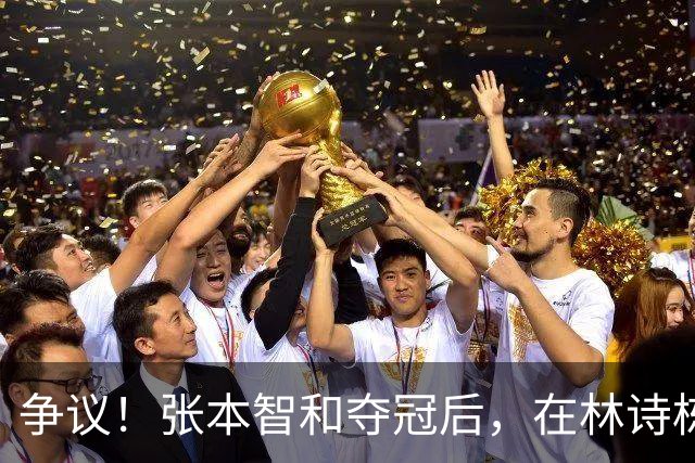 争议！张本智和夺冠后，在林诗栋球迷面前做出挑衅动作，手指日本国旗