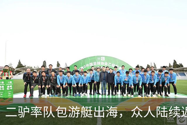 二驴率队包游艇出海，众人陆续返程！小志抨击“驴家”内部风气恶心至极，取关所有人！