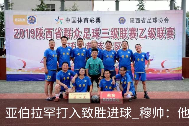 亚伯拉罕打入致胜进球 穆帅：他让我们达到了目的
