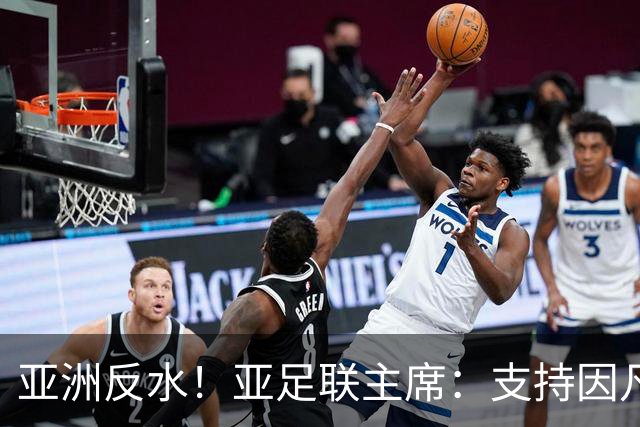 亚洲反水！亚足联主席：支持因凡蒂诺竞选连任国际足联主席