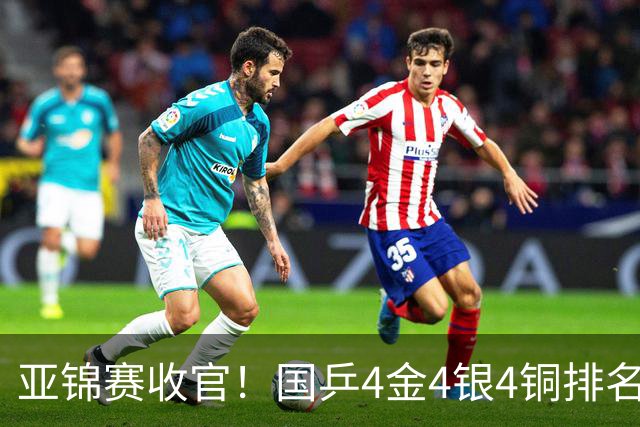 亚锦赛收官！国乒4金4银4铜排名第一，林诗栋黄友政双冠，陈熠成最大赢家