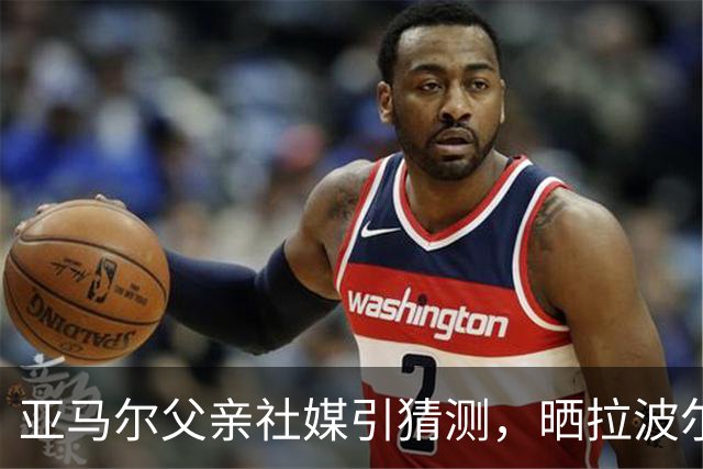 亚马尔父亲社媒引猜测，晒拉波尔塔合照：巴萨家人们，我需要帮助
